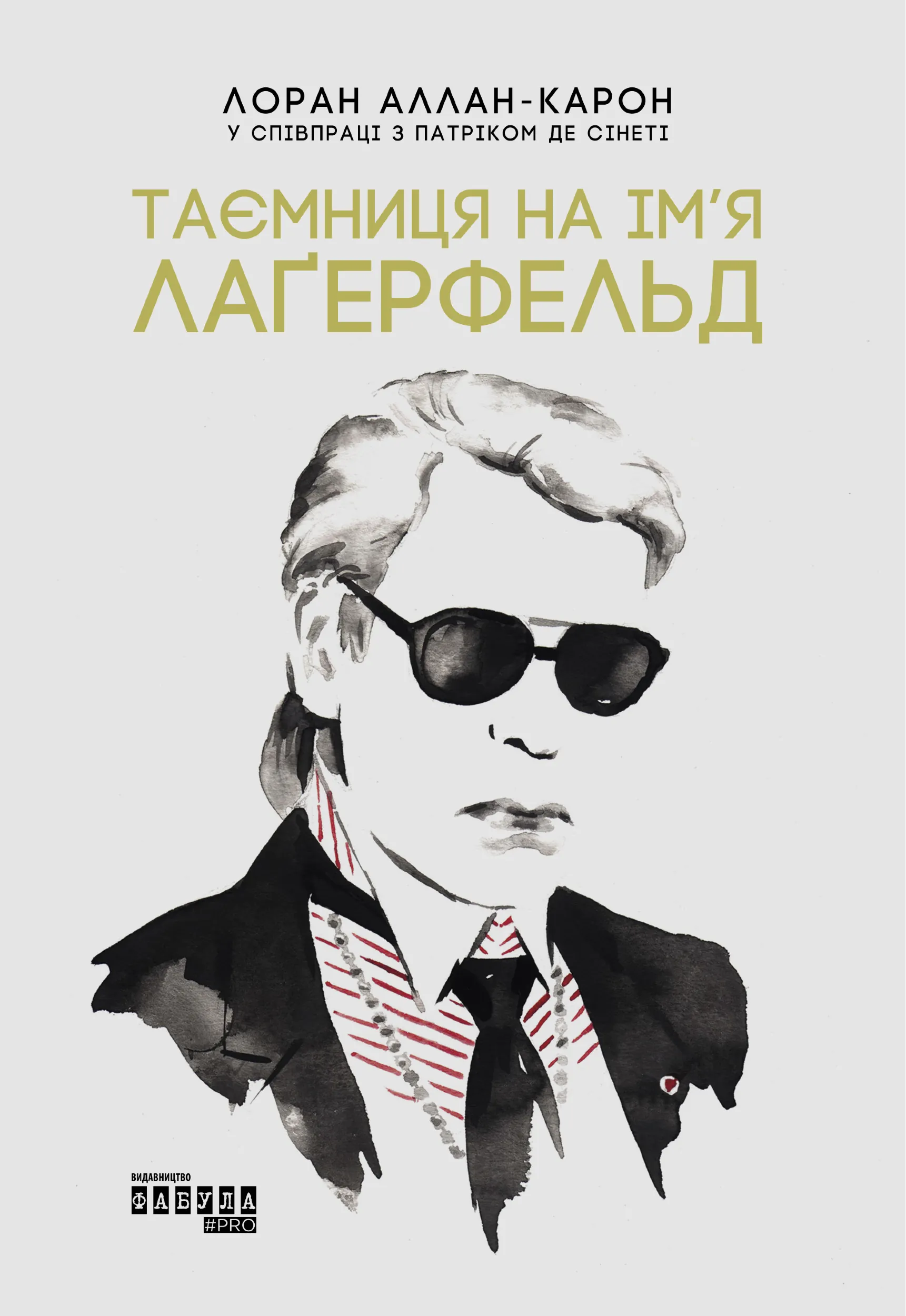 Таємниця на ім’я Лагерфельд