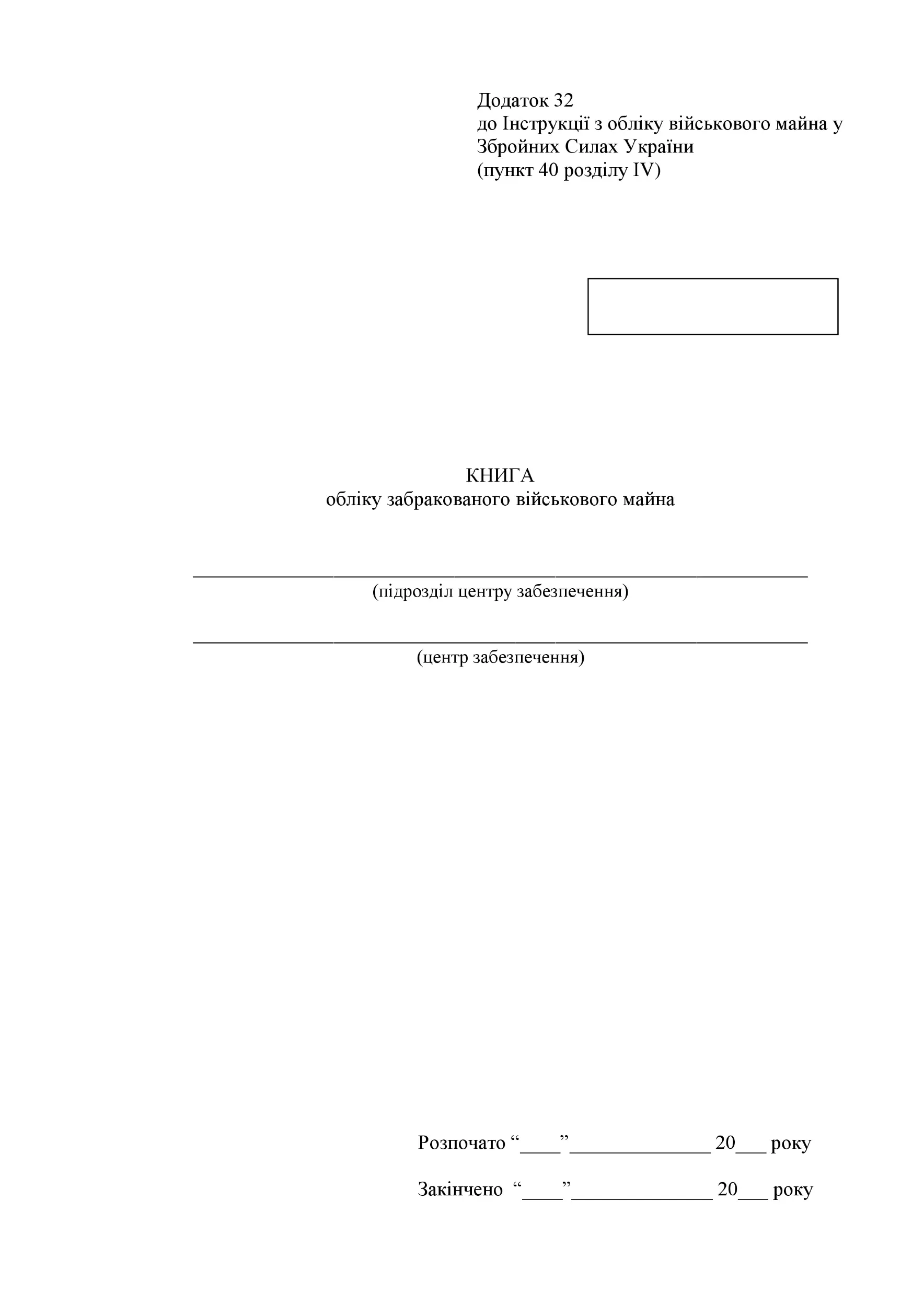 Книга обліку забракованого військового майна, додаток 32