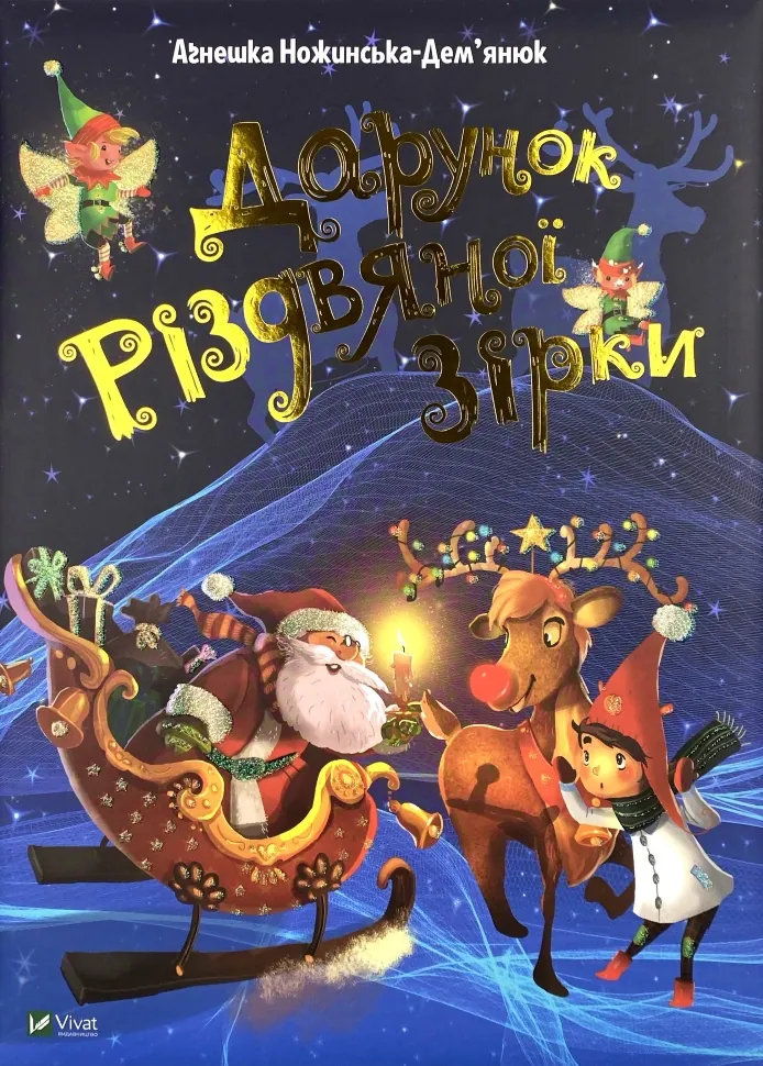 Дарунок Різдвяної зірки. Автор — Ножинська-Дем’янюк Агнешка