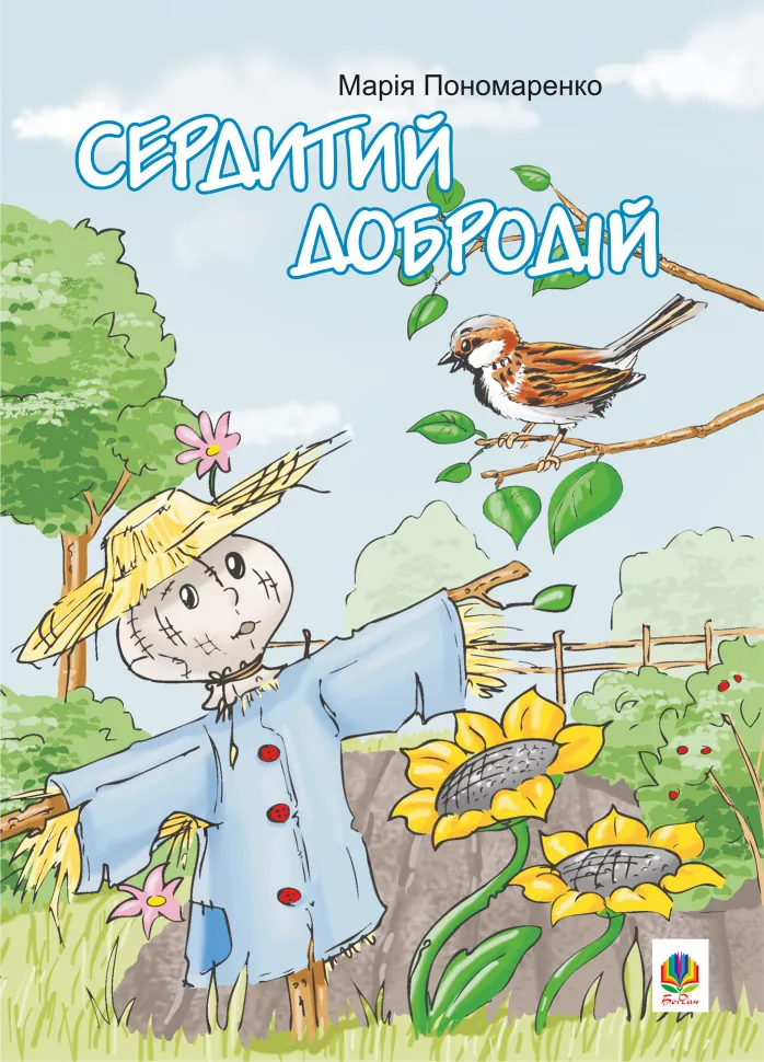 Сердитий добродій. Автор — Марія Пономаренко