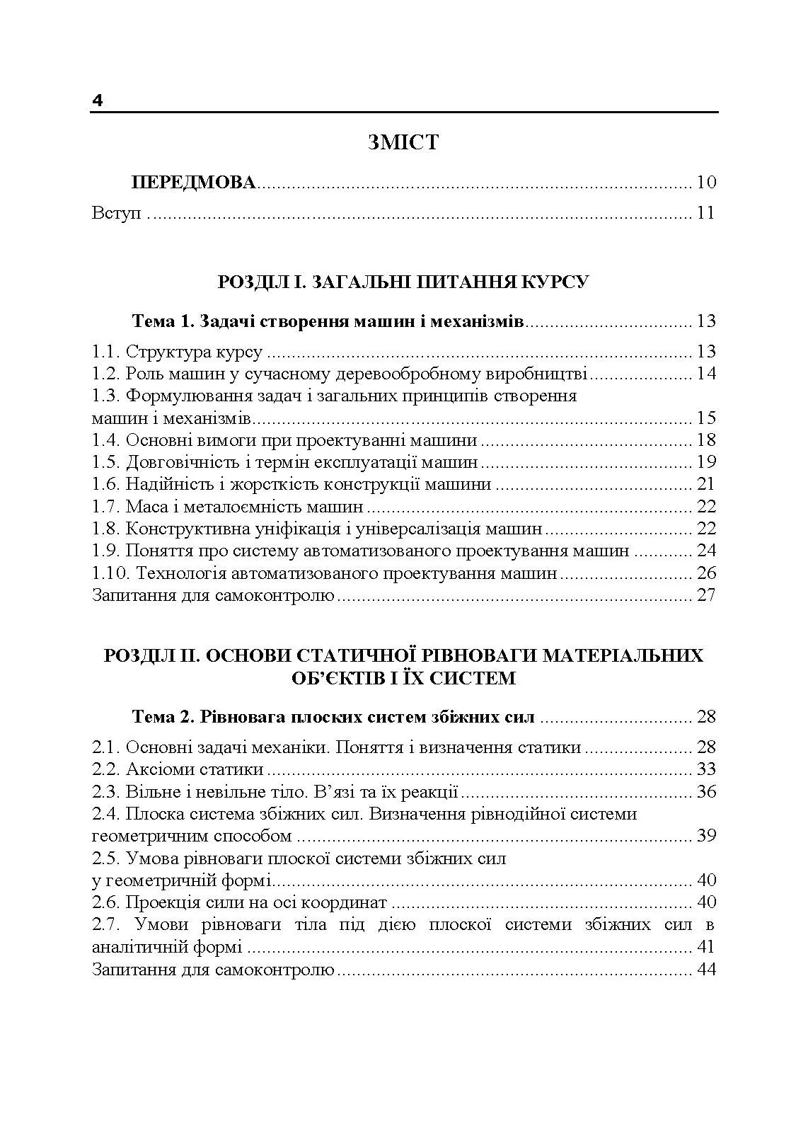 Прикладна механіка. Частина І. Навчальний посібник. Автор — Черниш О. М.. 