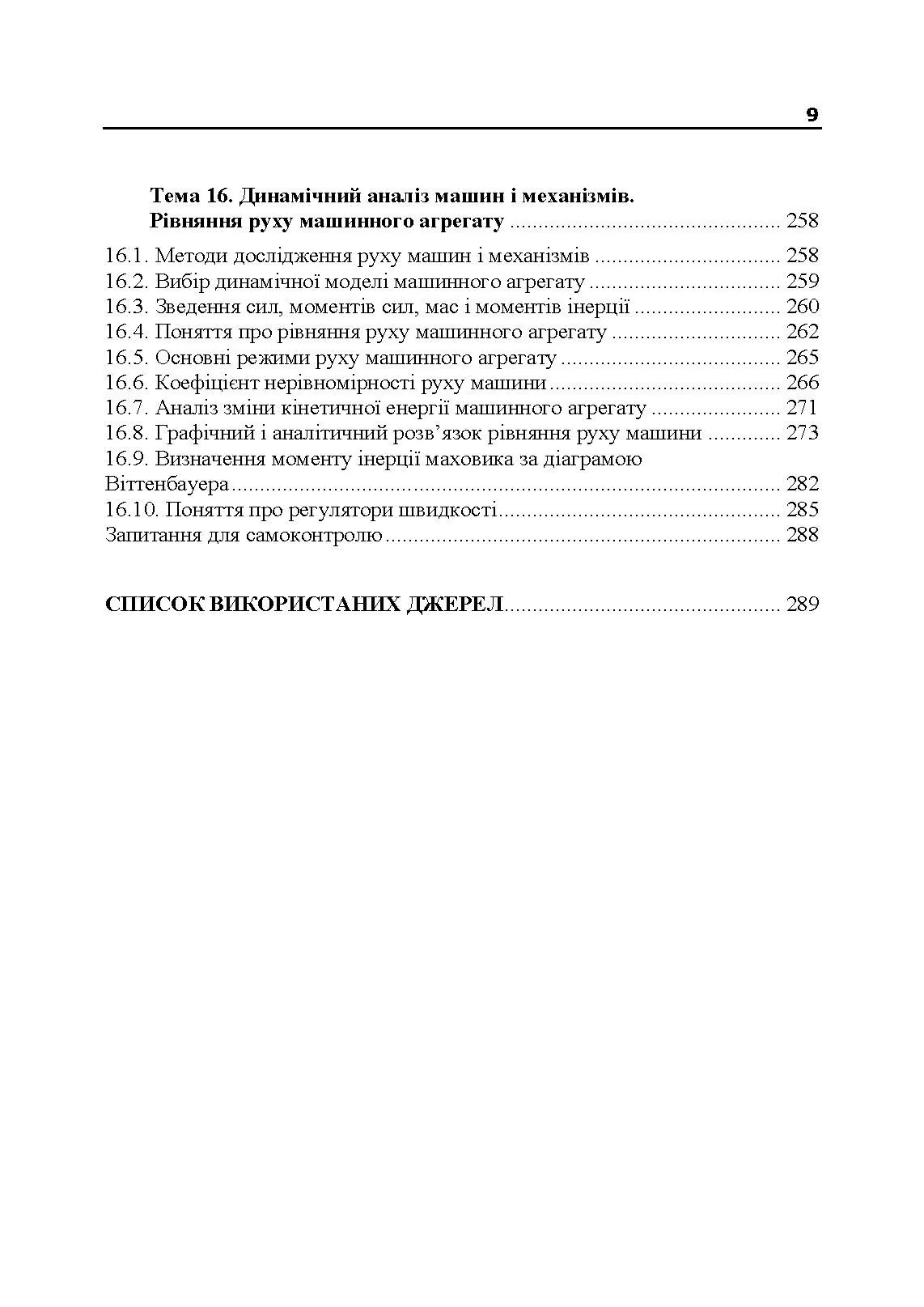 Прикладна механіка. Частина І. Навчальний посібник. Автор — Черниш О. М.. 