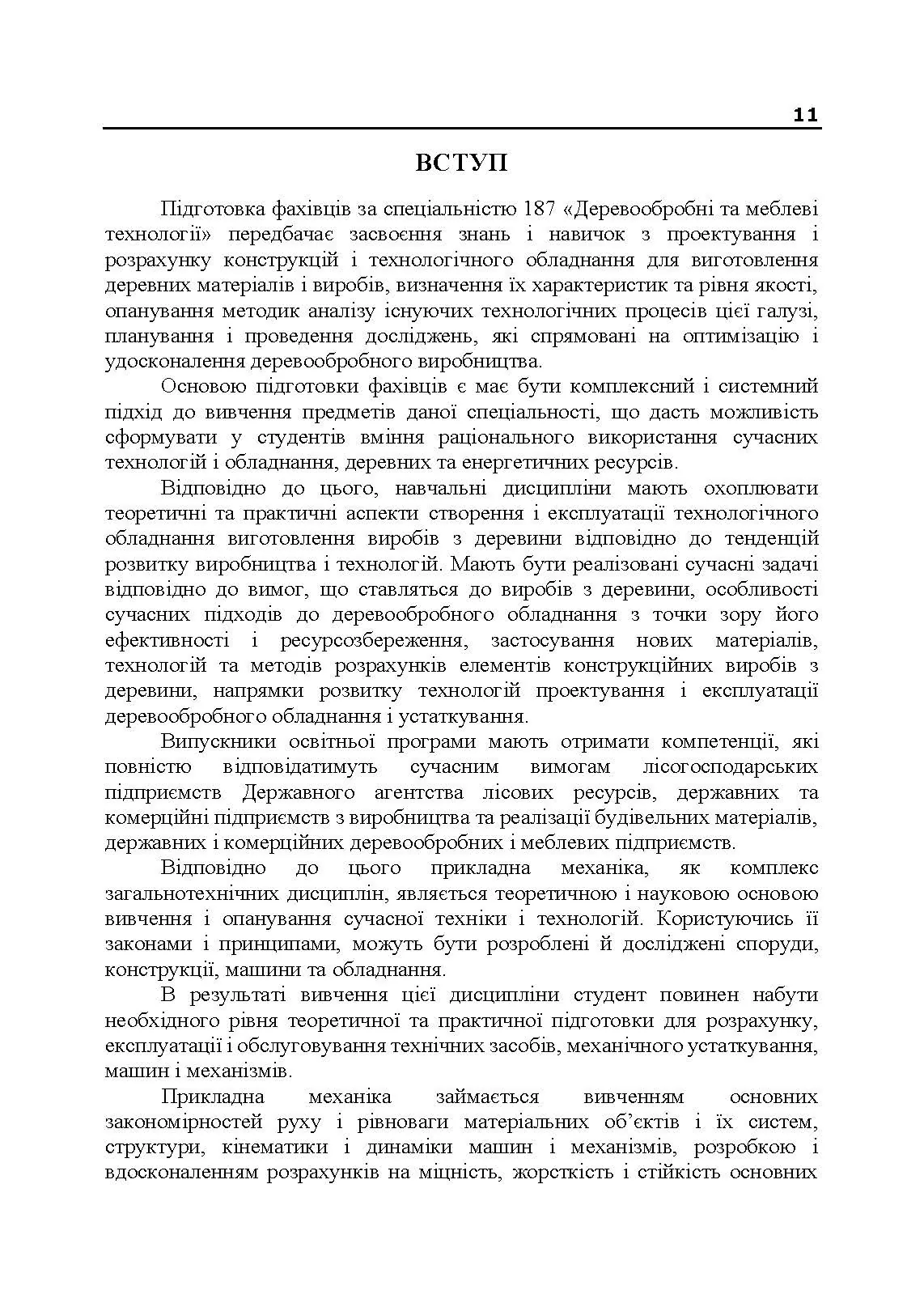 Прикладна механіка. Частина І. Навчальний посібник. Автор — Черниш О. М.. 