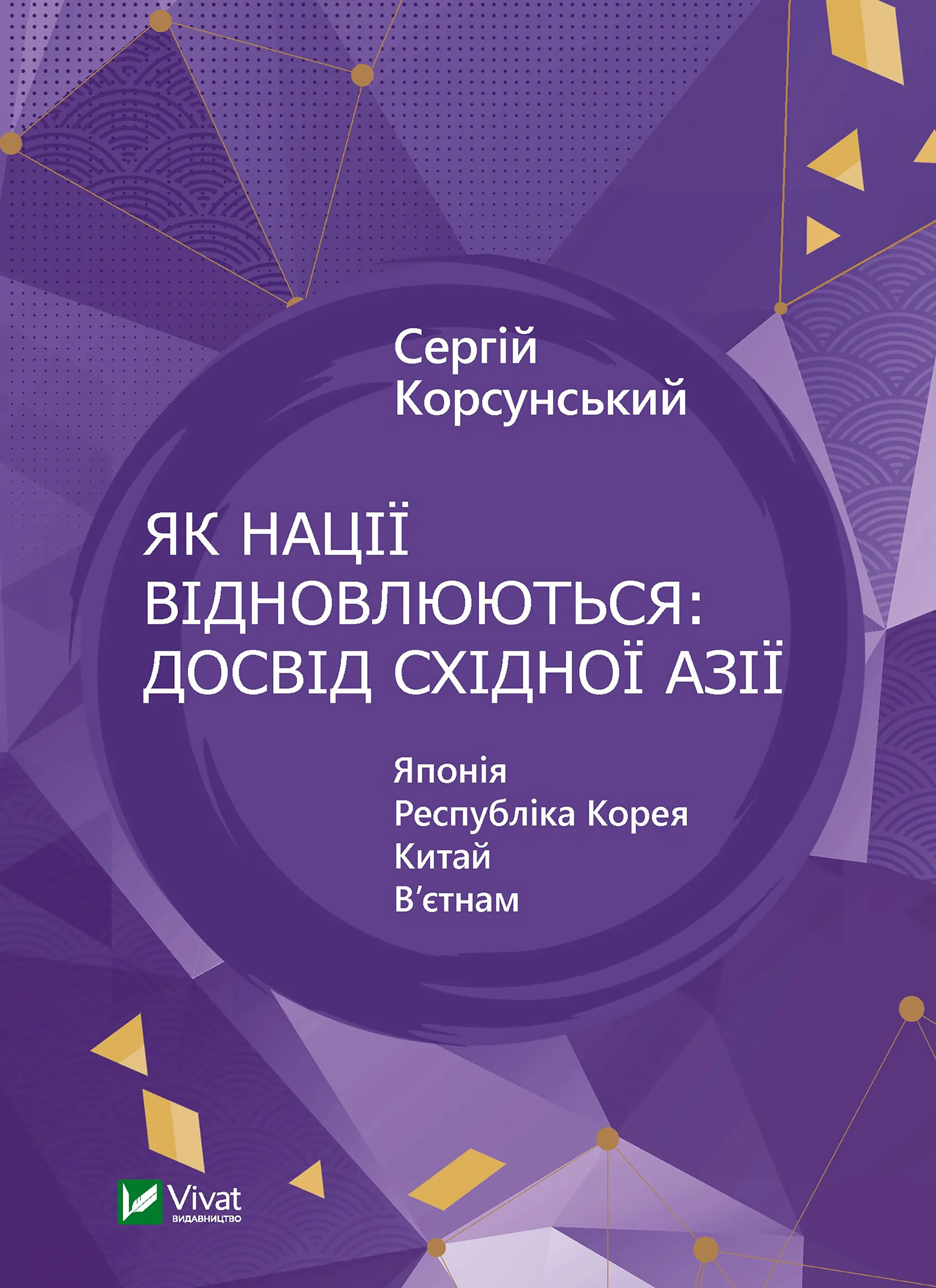 Як нації відновлюються: досвід Східної Азії