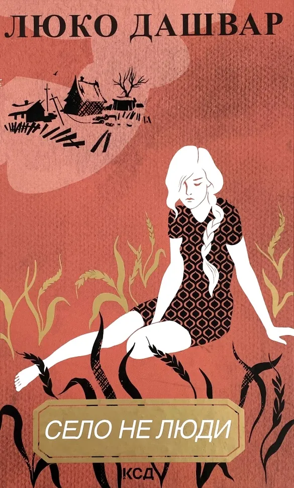 Село не люди. Автор — Люко Дашвар. Обкладинка — Тверда
