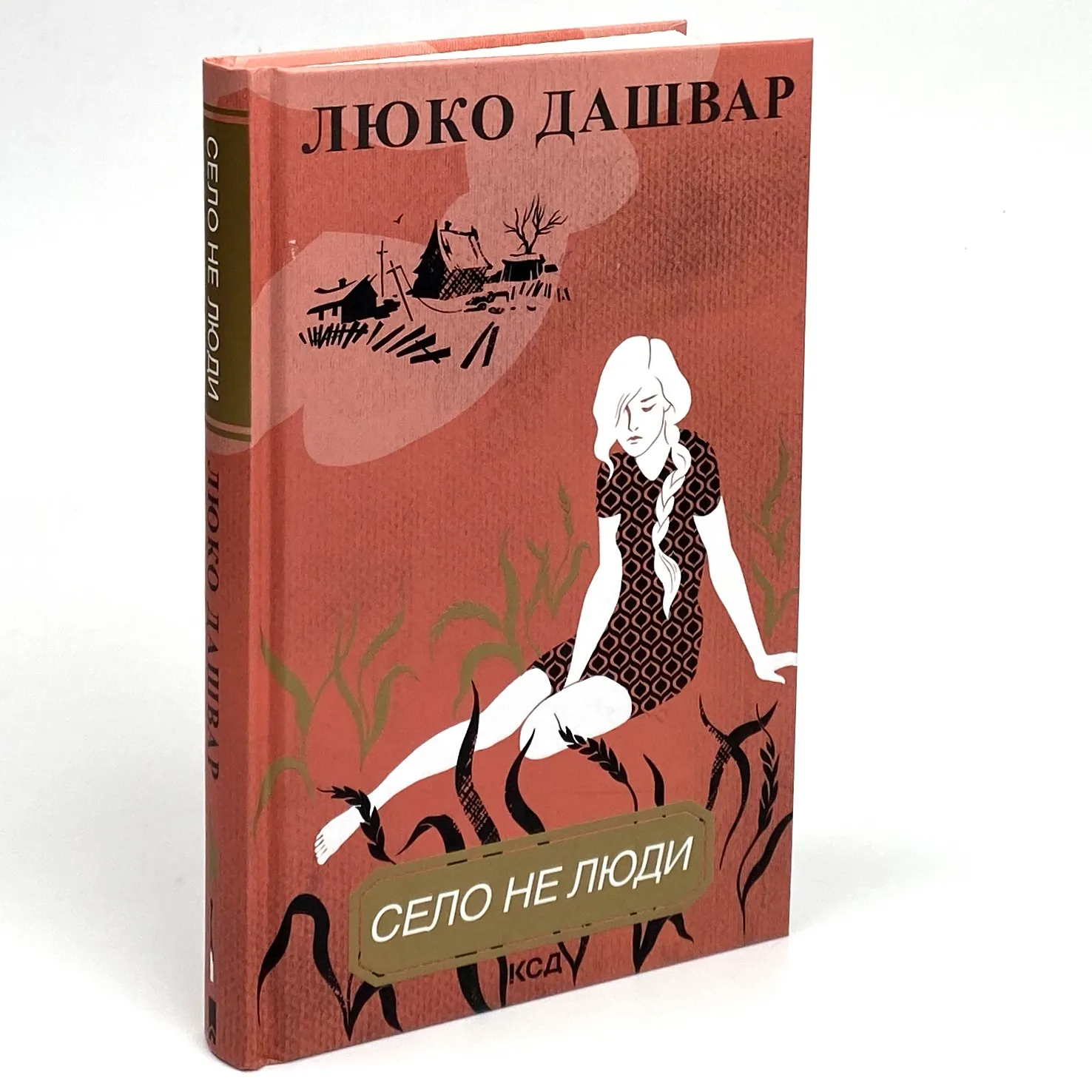 Село не люди