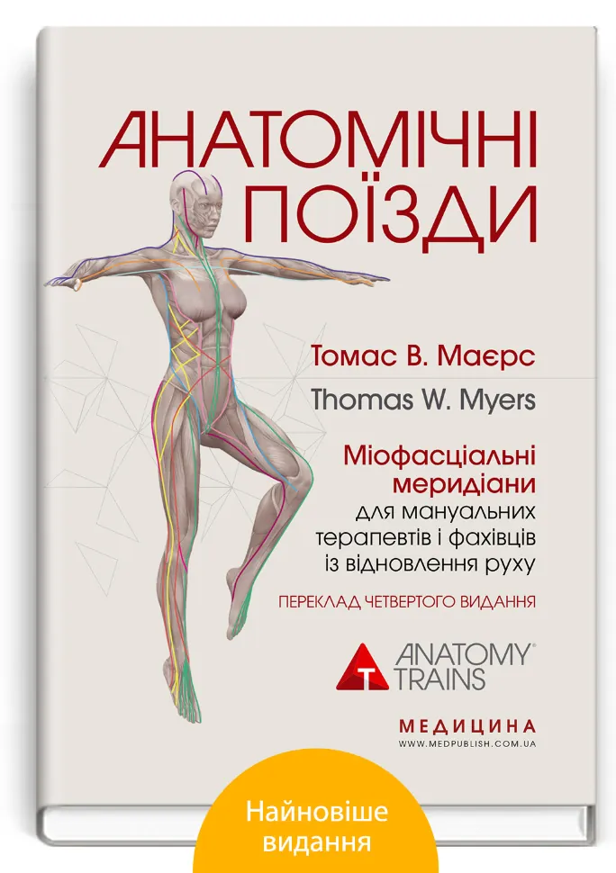 Анатомічні поїзди: міофасціальні меридіани для мануальних терапевтів і фахівців із відновлення руху: 4-е видання. Автор — Томас В Маєрс. Обложка — твердая