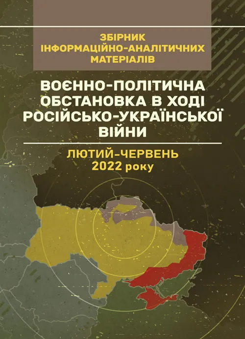 Воєнно-політична обстановка в ході російсько-української війни (лютий  -  червень 2022 року): збірник інформаційно-аналітичних матеріалів. Автор — О. Остапчук, В. Топальський. Обложка — Мягкий