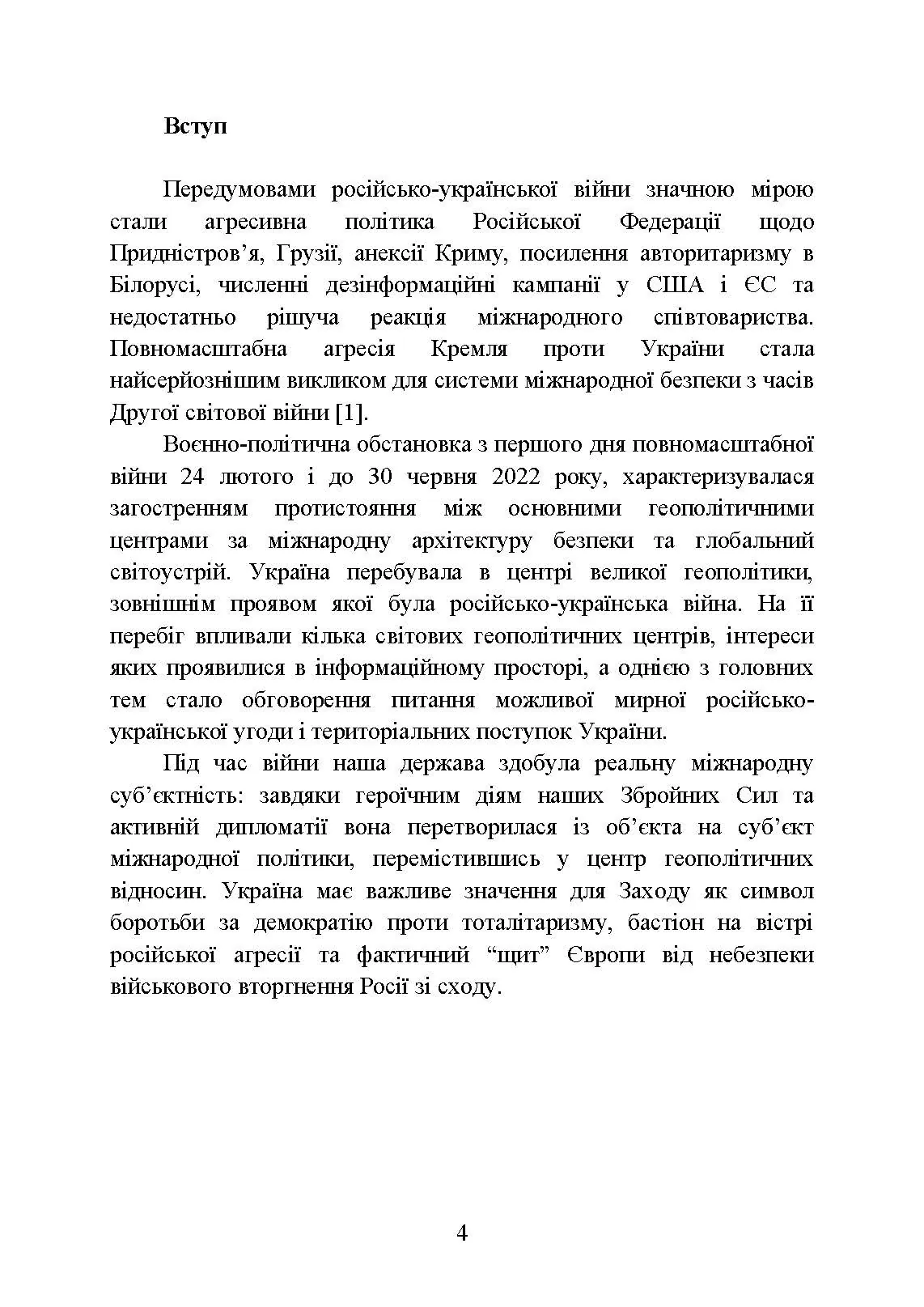 Воєнно-політична обстановка в ході російсько-української війни (лютий  -  червень 2022 року): збірник інформаційно-аналітичних матеріалів. Автор — О. Остапчук, В. Топальський, С. Черевичний та ін.. 