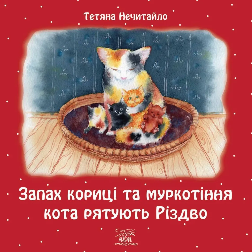 Запах кориці та муркотіння кота рятують Різдво. Автор — Тетяна Нечитайло