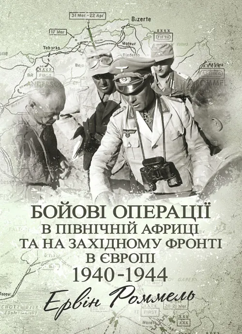 Бойові операції в Північній Африці та на Західному фронті в Європі. 1940  -  1944.. Автор — Ервін Роммель. Обкладинка — Мягкий