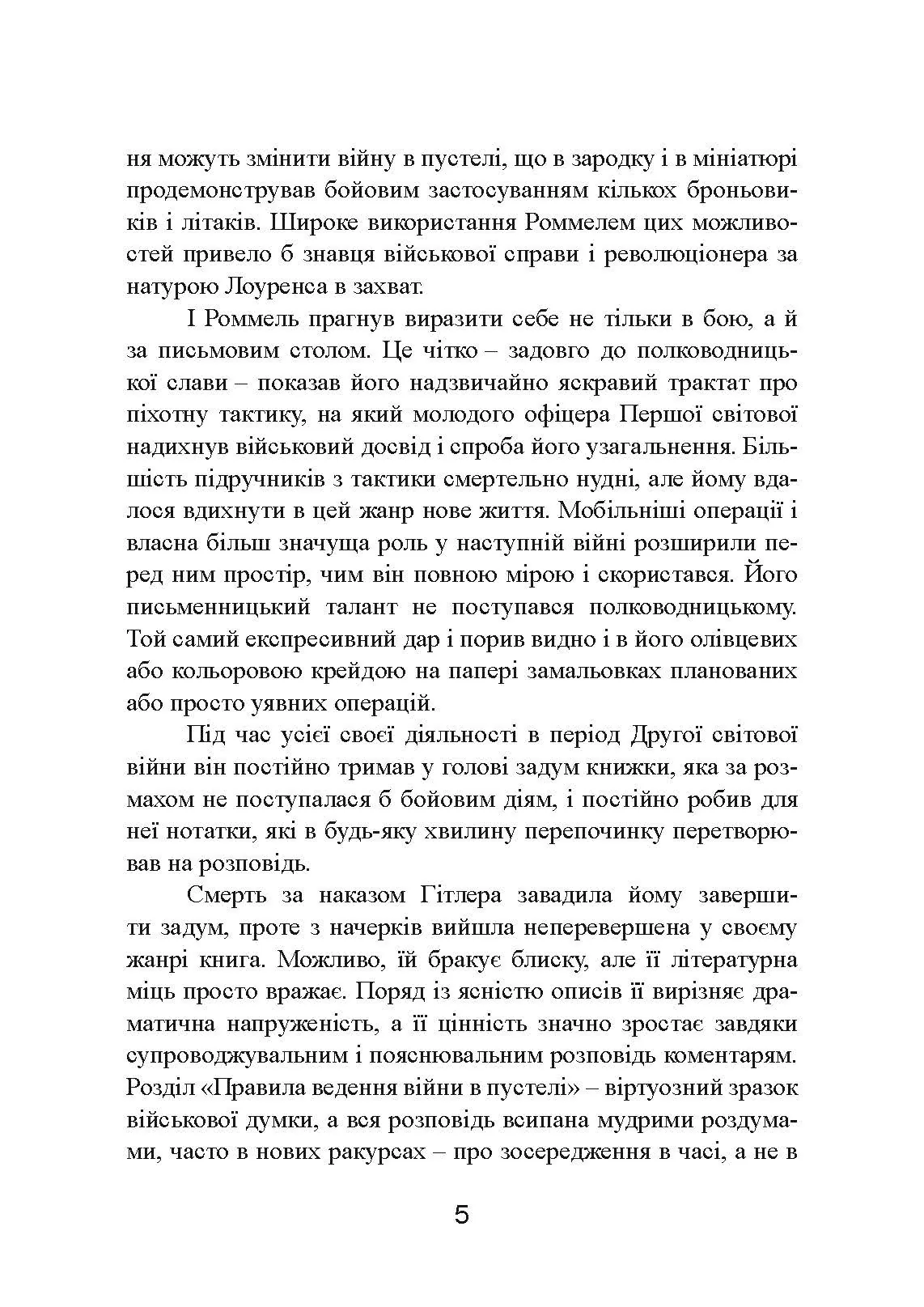 Бойові операції в Північній Африці та на Західному фронті в Європі. 1940  -  1944.. Автор — Ервін Роммель. 