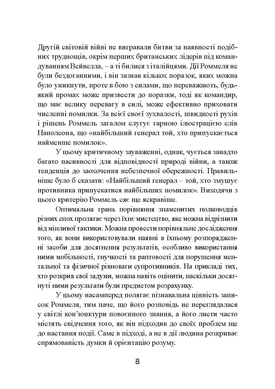 Бойові операції в Північній Африці та на Західному фронті в Європі. 1940  -  1944.. Автор — Ервін Роммель. 