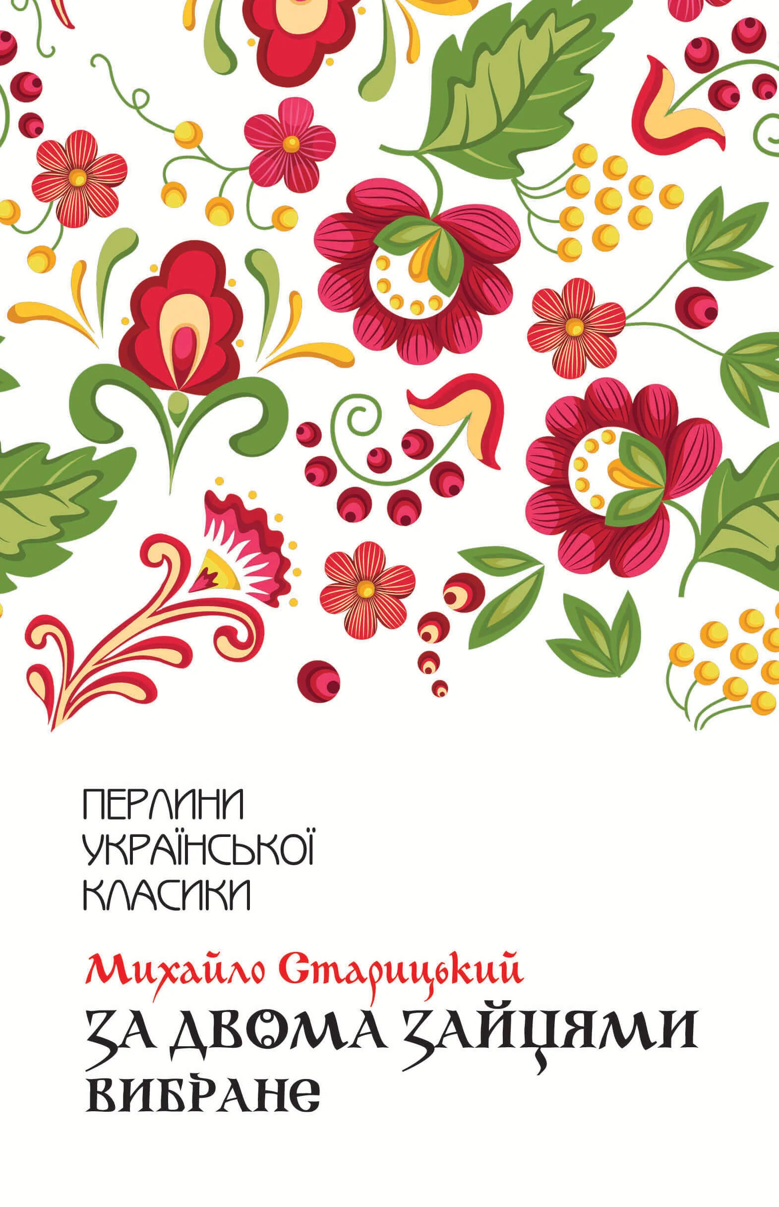 За двома зайцями. Вибране. Автор — Михайло Старицький. 