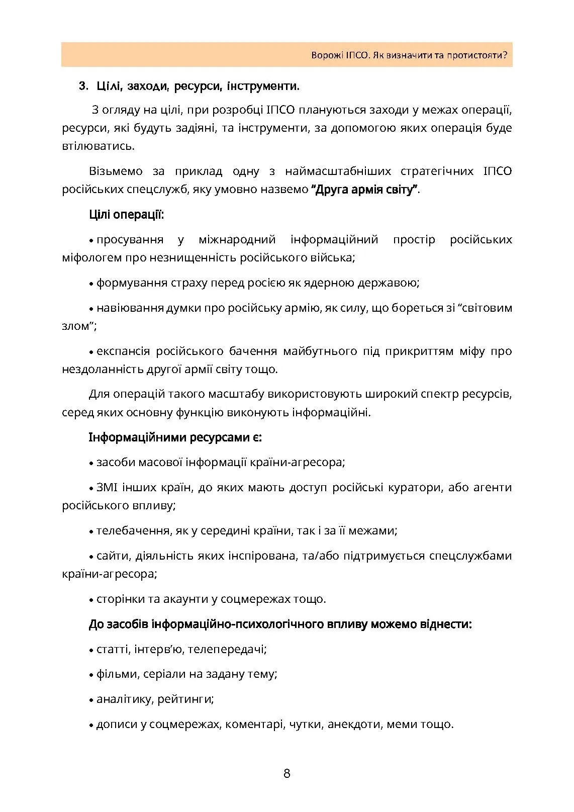 Ворожі ІПСО. Як визначити та протистояти. Автор — Мегель А., Яремчук М.. 