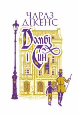 Домбі і син. Кн. 1: роман
