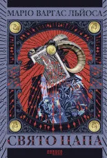 Свято Цапа. Fiesta de la Cabra