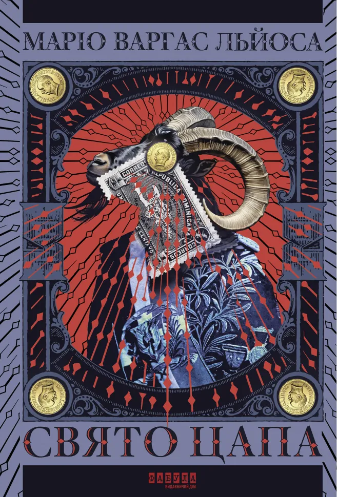 Свято Цапа. Fiesta de la Cabra. Автор — Маріо Варгас Льйоса