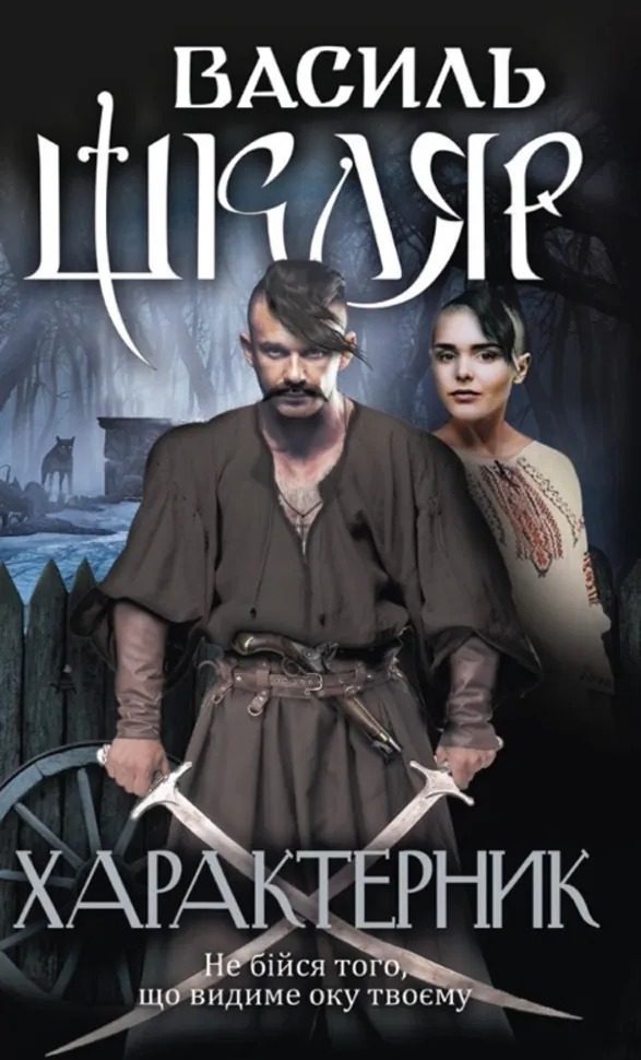 Характерник. Автор — Василь Шкляр. Обкладинка — Тверда