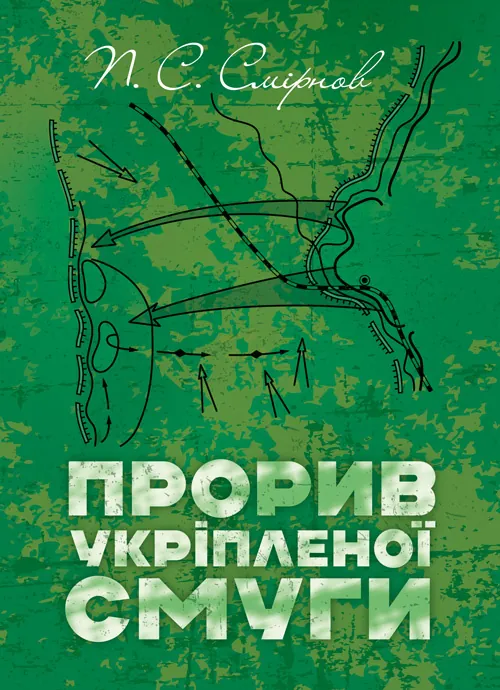 Прорив укріпленої смуги. Репринтне видання. Автор — П. С. Смірнов. Обкладинка — Мягкий