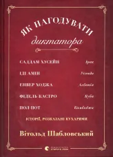 Як нагодувати диктатора