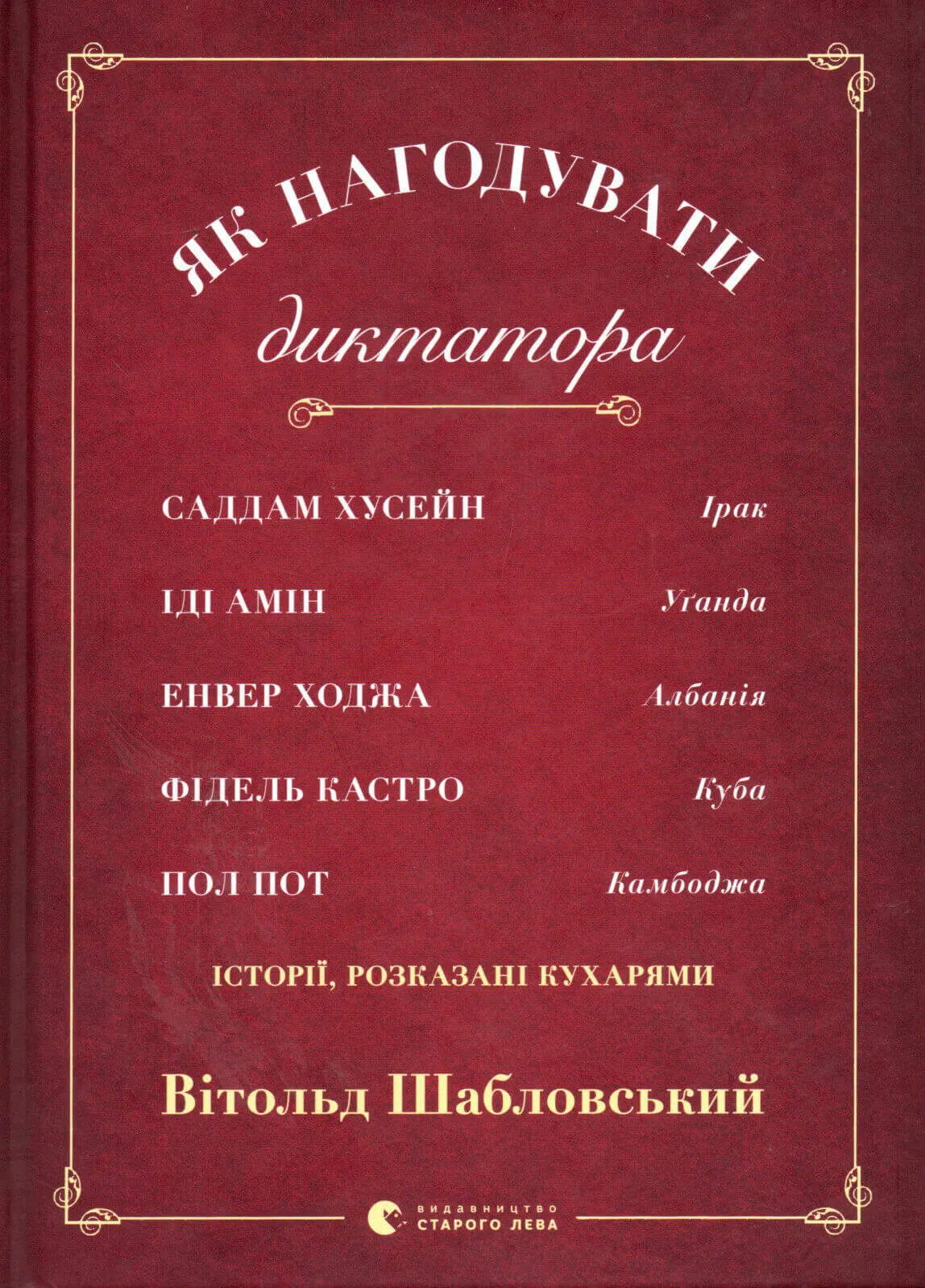 Як нагодувати диктатора