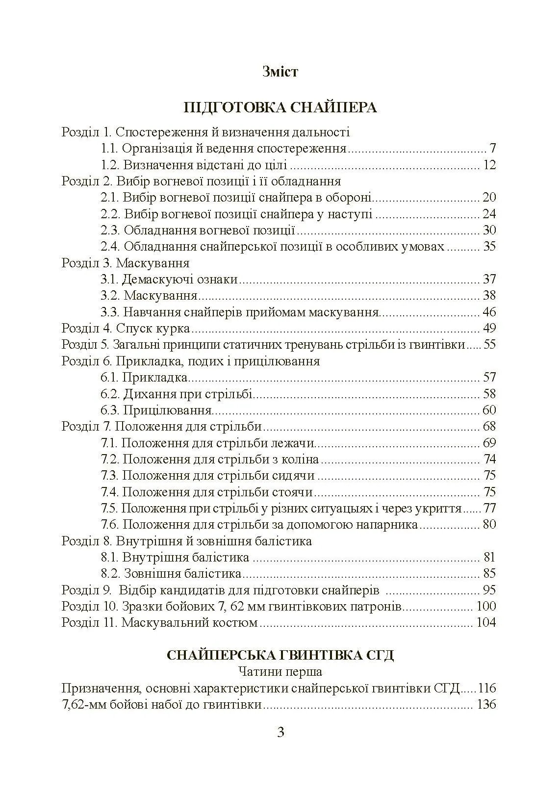 Підготовка снайпера. Снайперська гвинтівка СГД