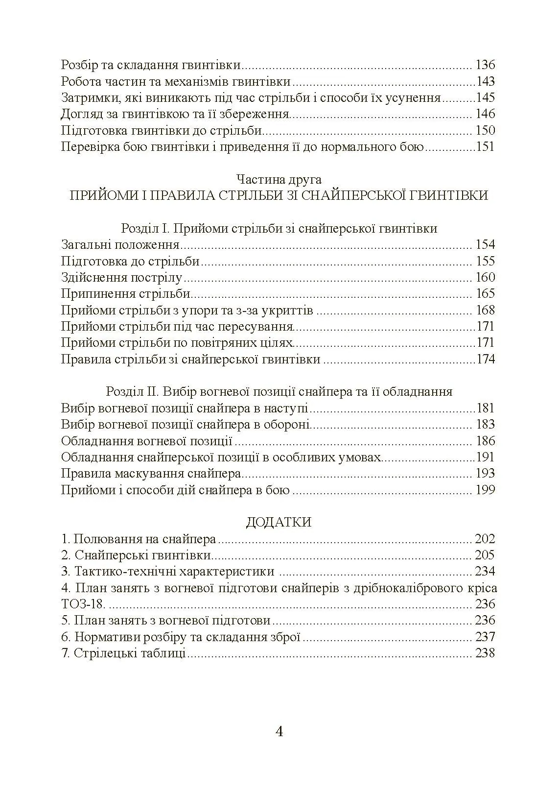 Підготовка снайпера. Снайперська гвинтівка СГД. . 