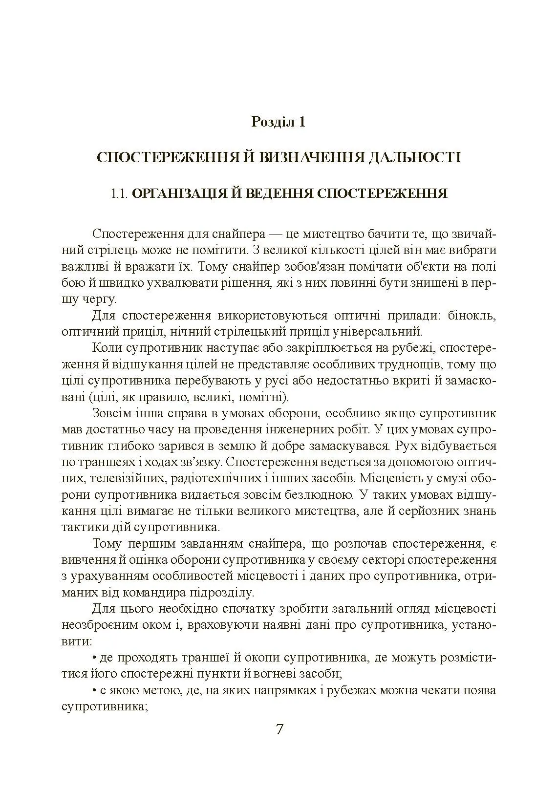 Підготовка снайпера. Снайперська гвинтівка СГД. . 