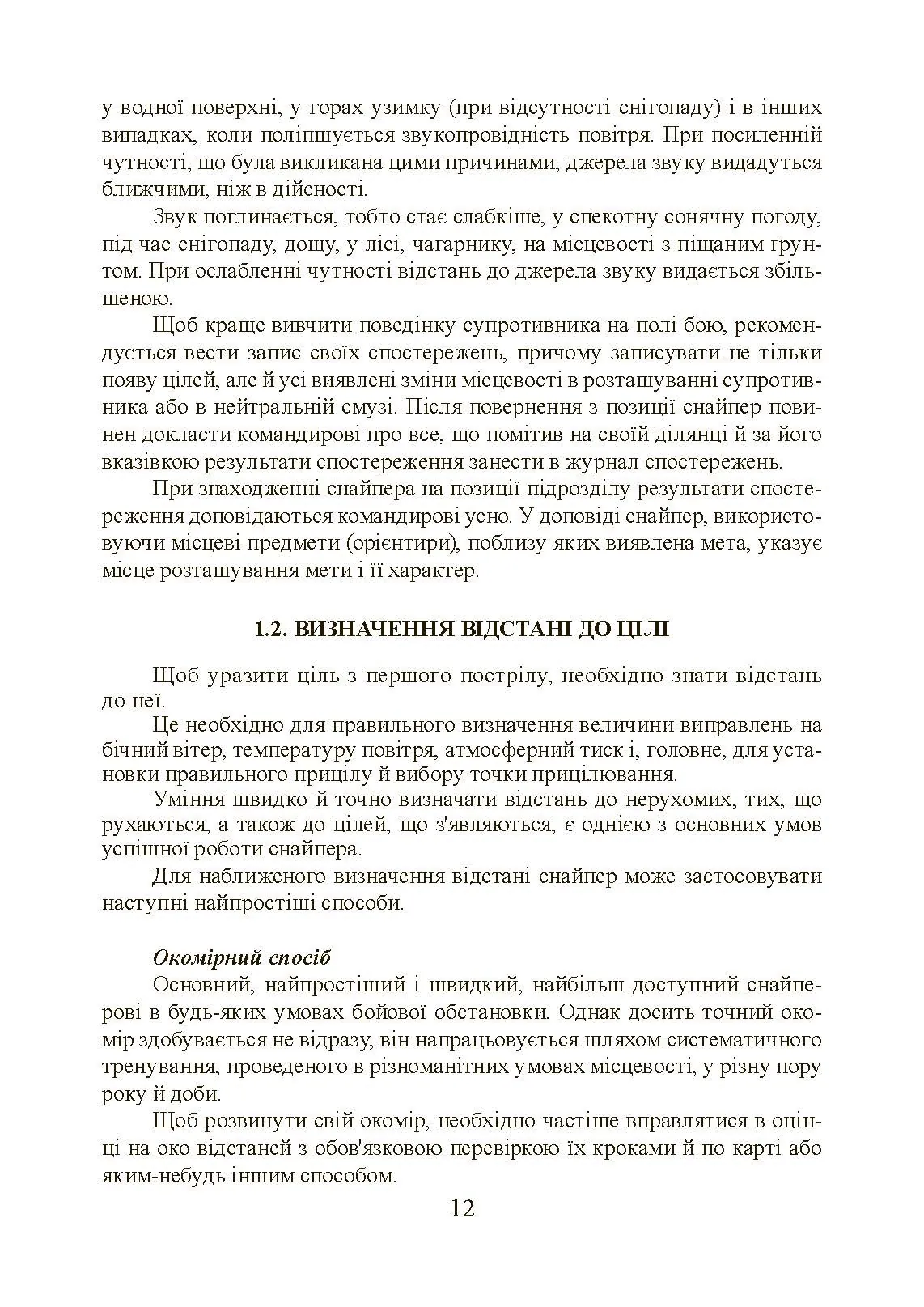 Підготовка снайпера. Снайперська гвинтівка СГД. . 