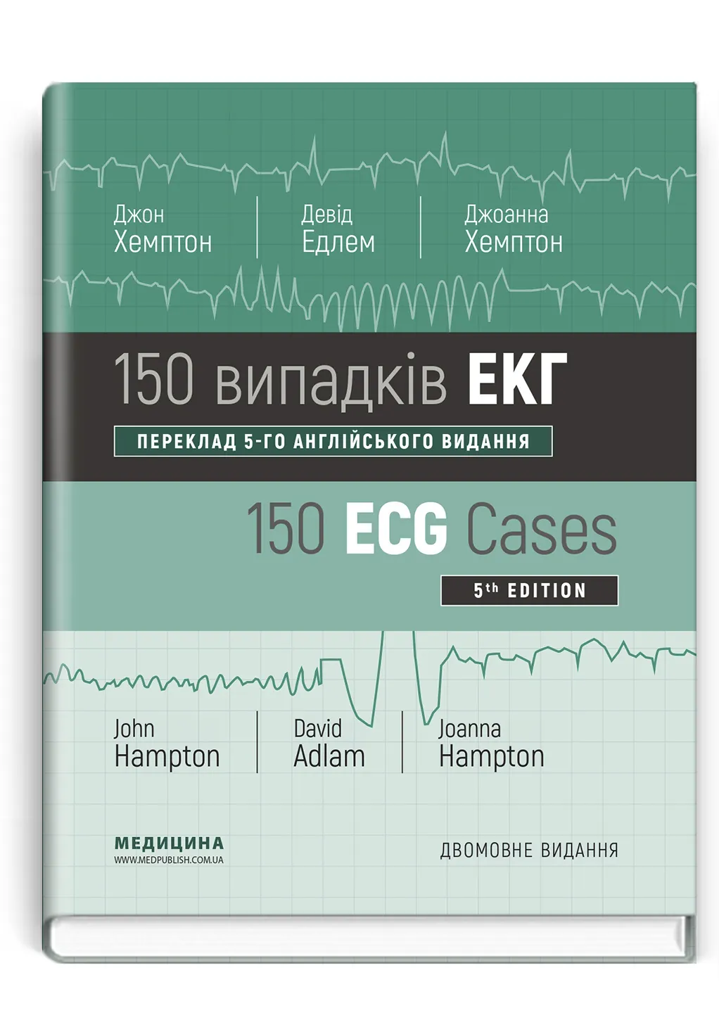 150 випадків ЕКГ: 5-е видання