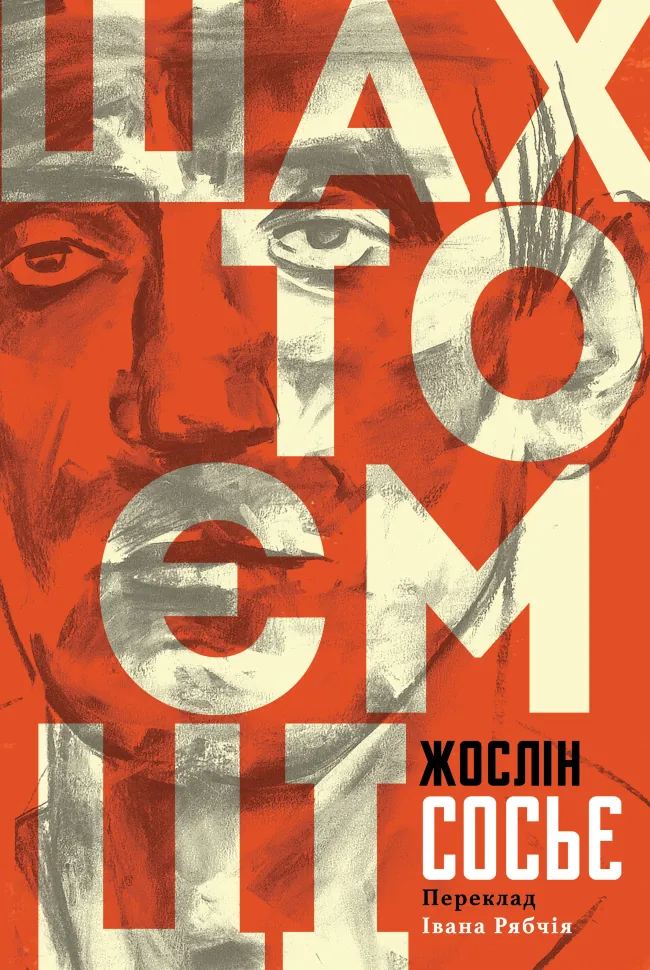 Шахтоємці. Автор — Жослін Сосьє