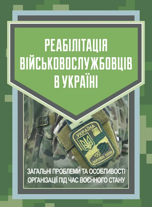 Реабілітація військовослужбовців в Україні. Загальні проблеми та особливості організації під час воєнного стану. Обкладинка — Мягкий