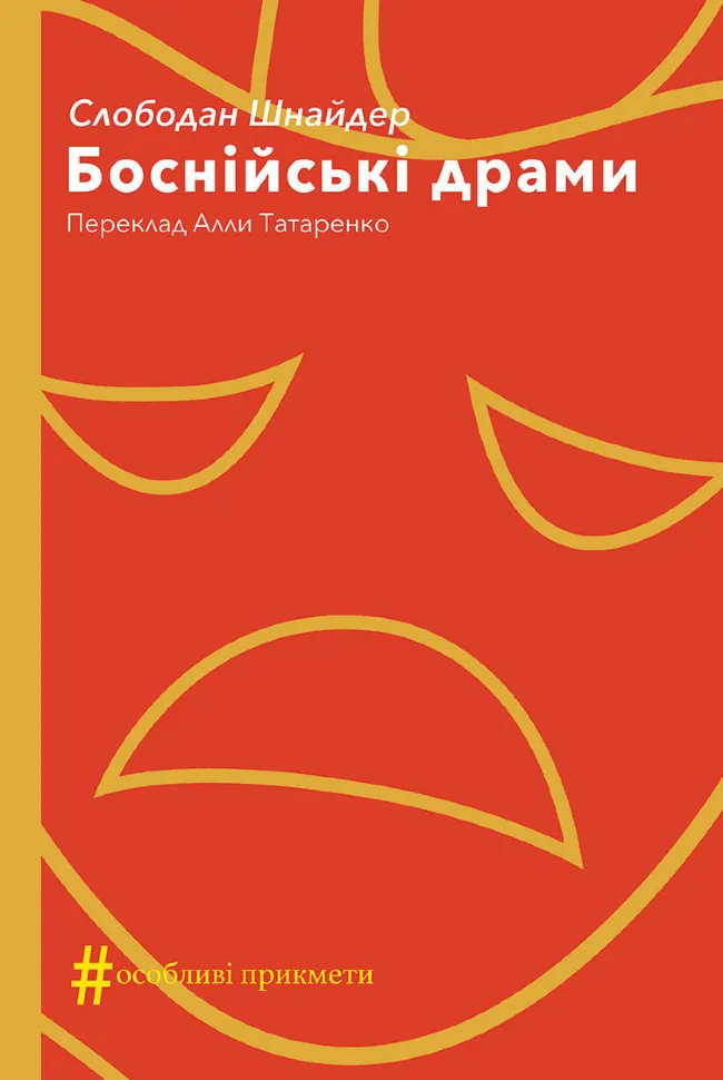 Боснійські драми. Автор — Слободан Шнайдер