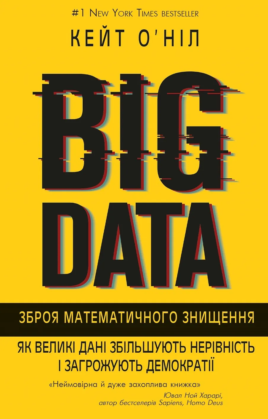 BIG DATA. Зброя математичного знищення
