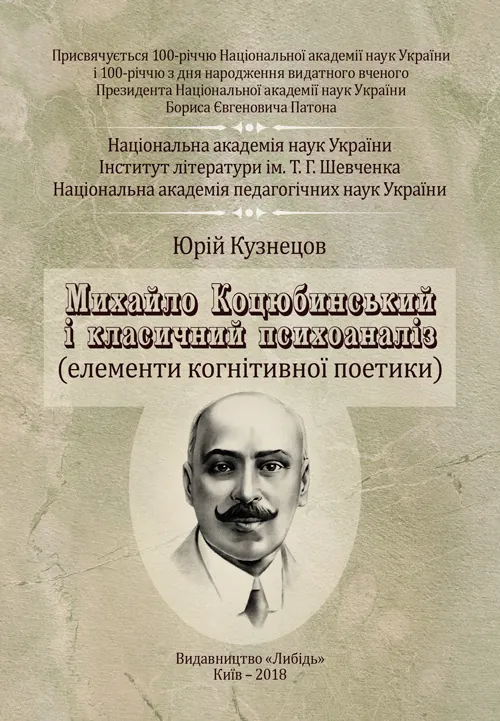 Михайло Коцюбинський і класичний психоаналіз. Автор — Кузнецов Ю.Б.. Обложка — мягкая