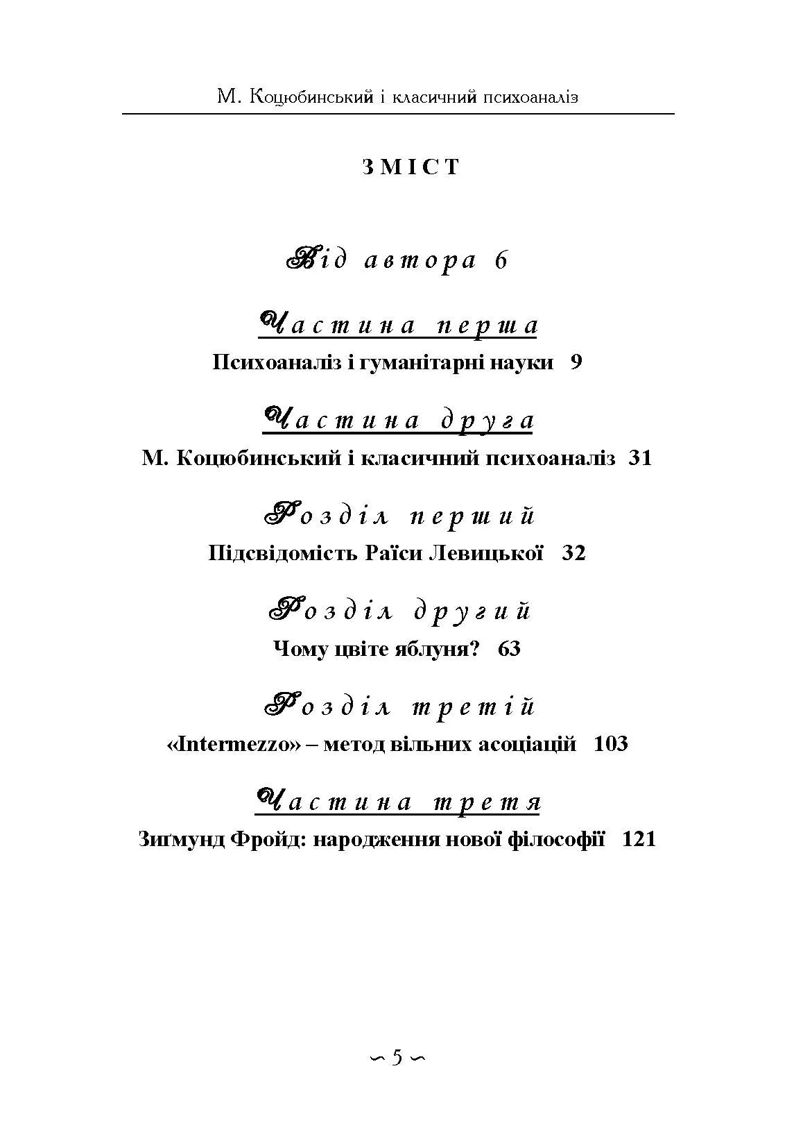 Михайло Коцюбинський і класичний психоаналіз