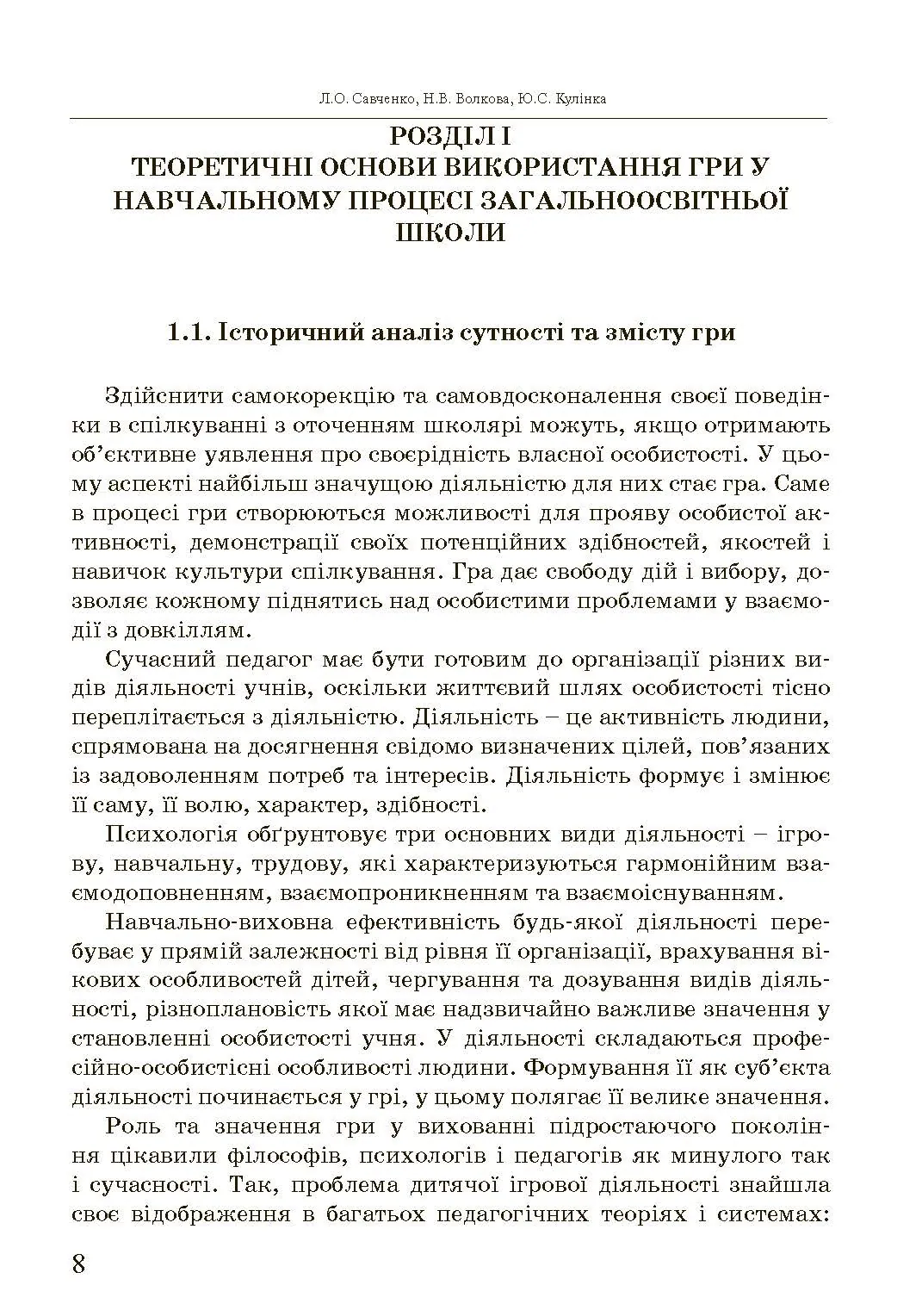 Ігри та ігрові технології на уроках трудового навчання.. Автор — Савченко Л.О.. 