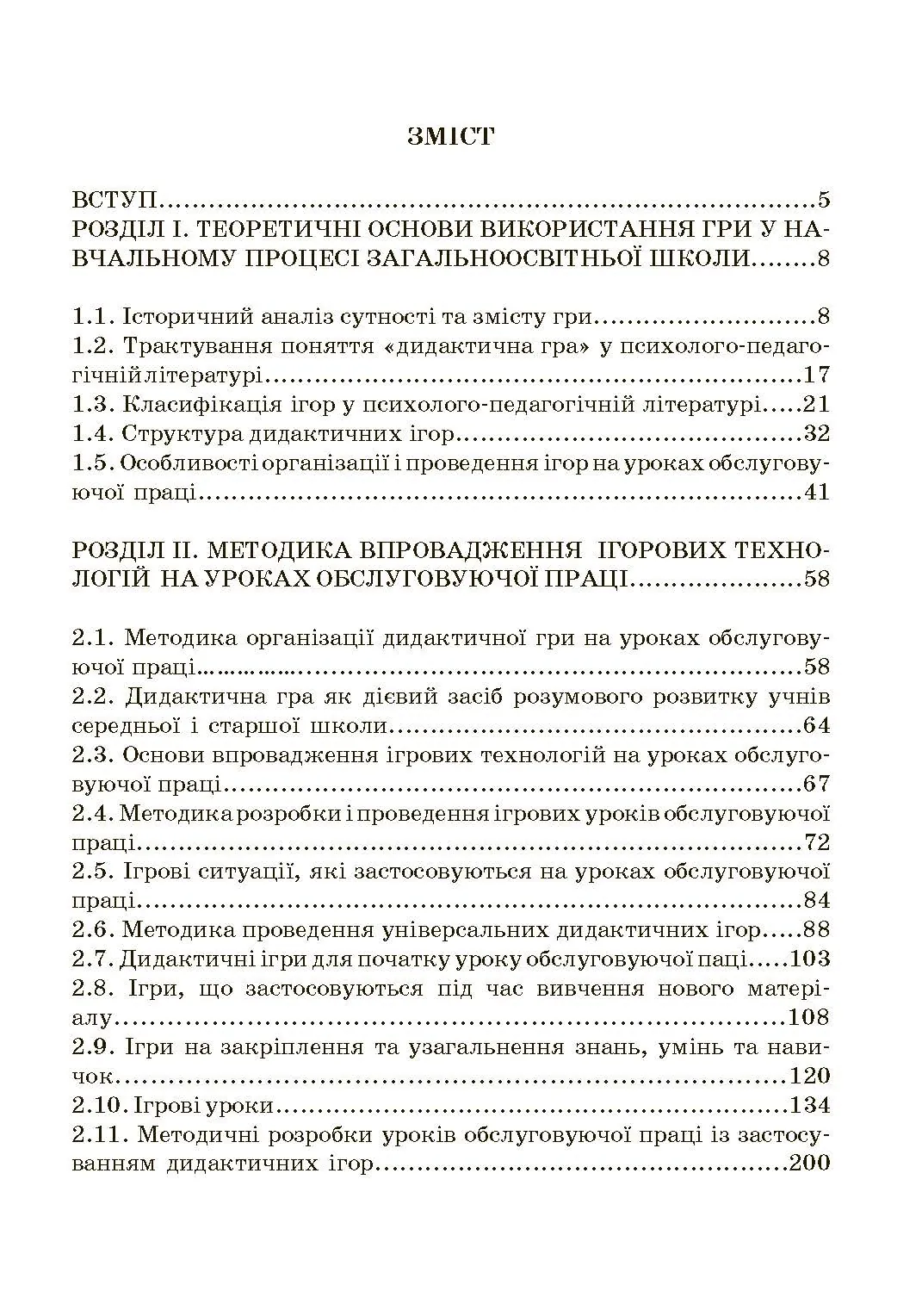 Ігри та ігрові технології на уроках трудового навчання.. Автор — Савченко Л.О.. 