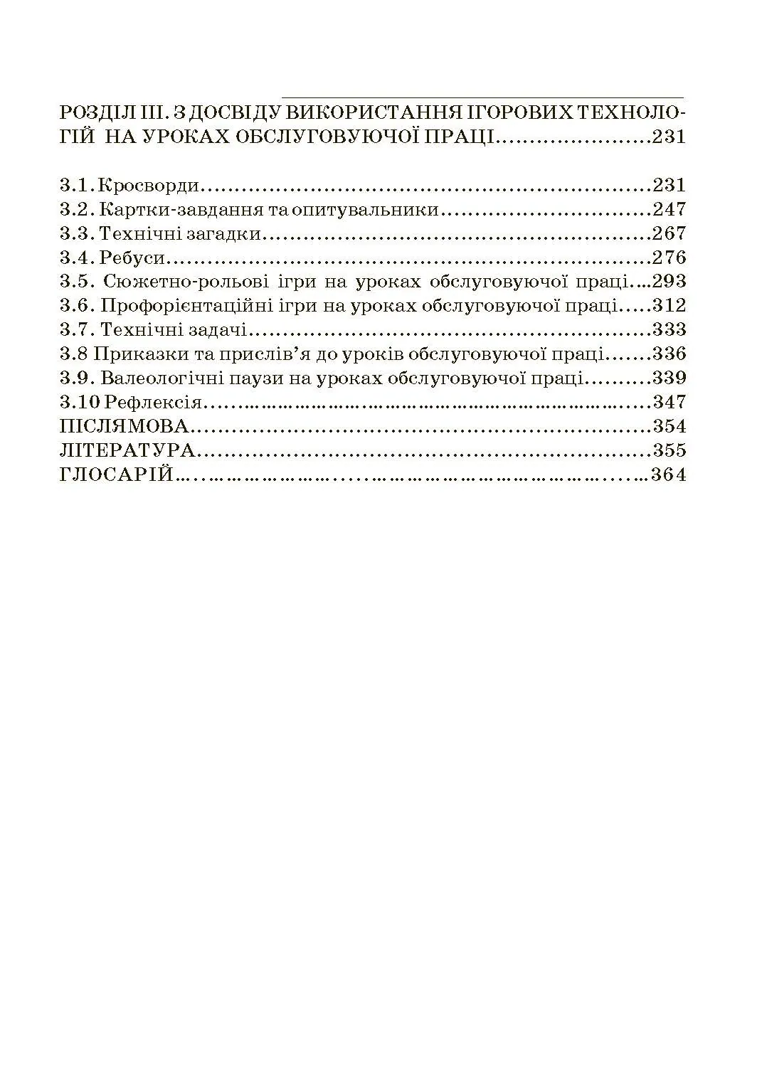 Ігри та ігрові технології на уроках трудового навчання.. Автор — Савченко Л.О.. 