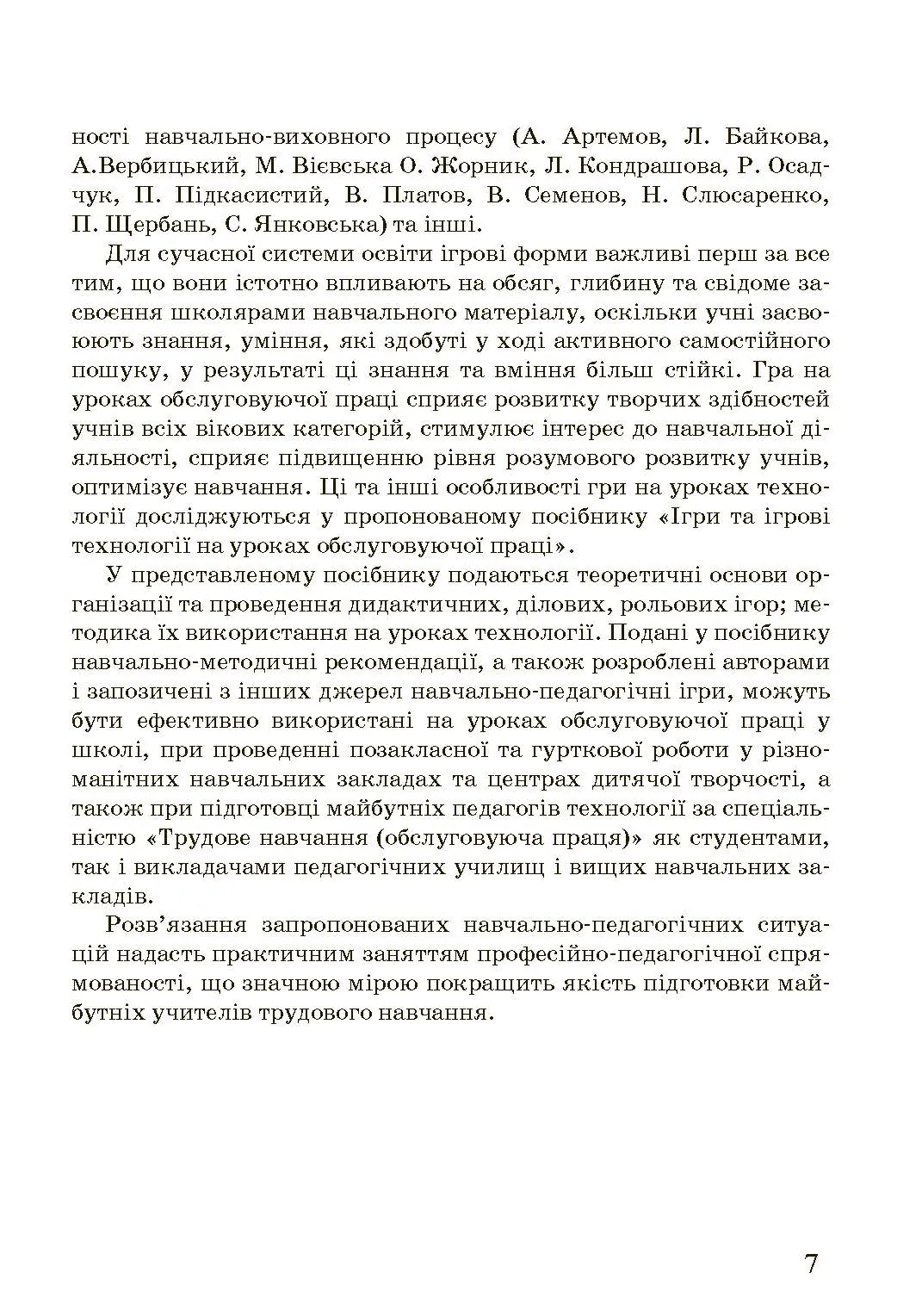 Ігри та ігрові технології на уроках трудового навчання.. Автор — Савченко Л.О.. 