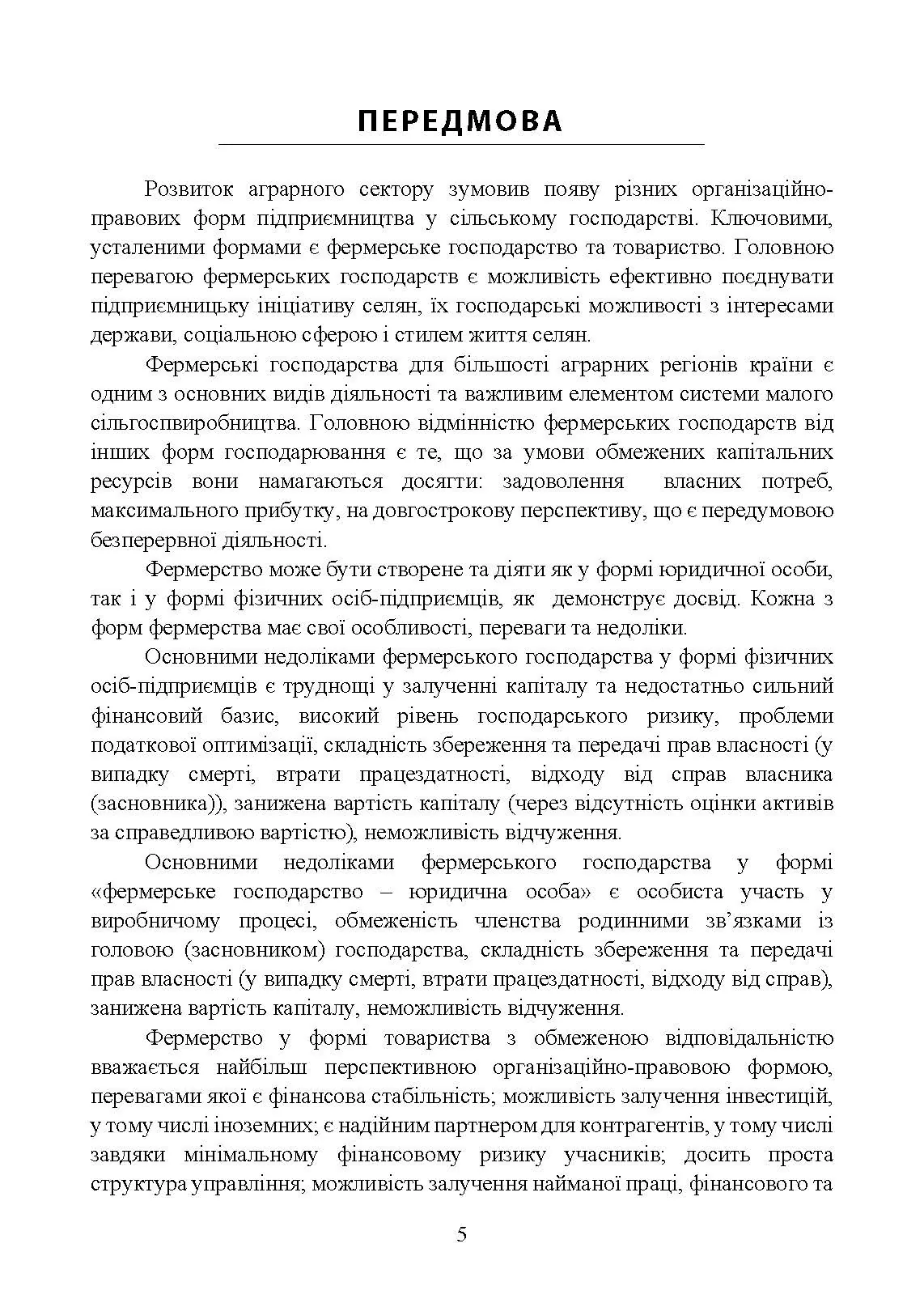 Облік у фермерських господарствах. Автор — Пилипенко К., Ліпський Р.. 