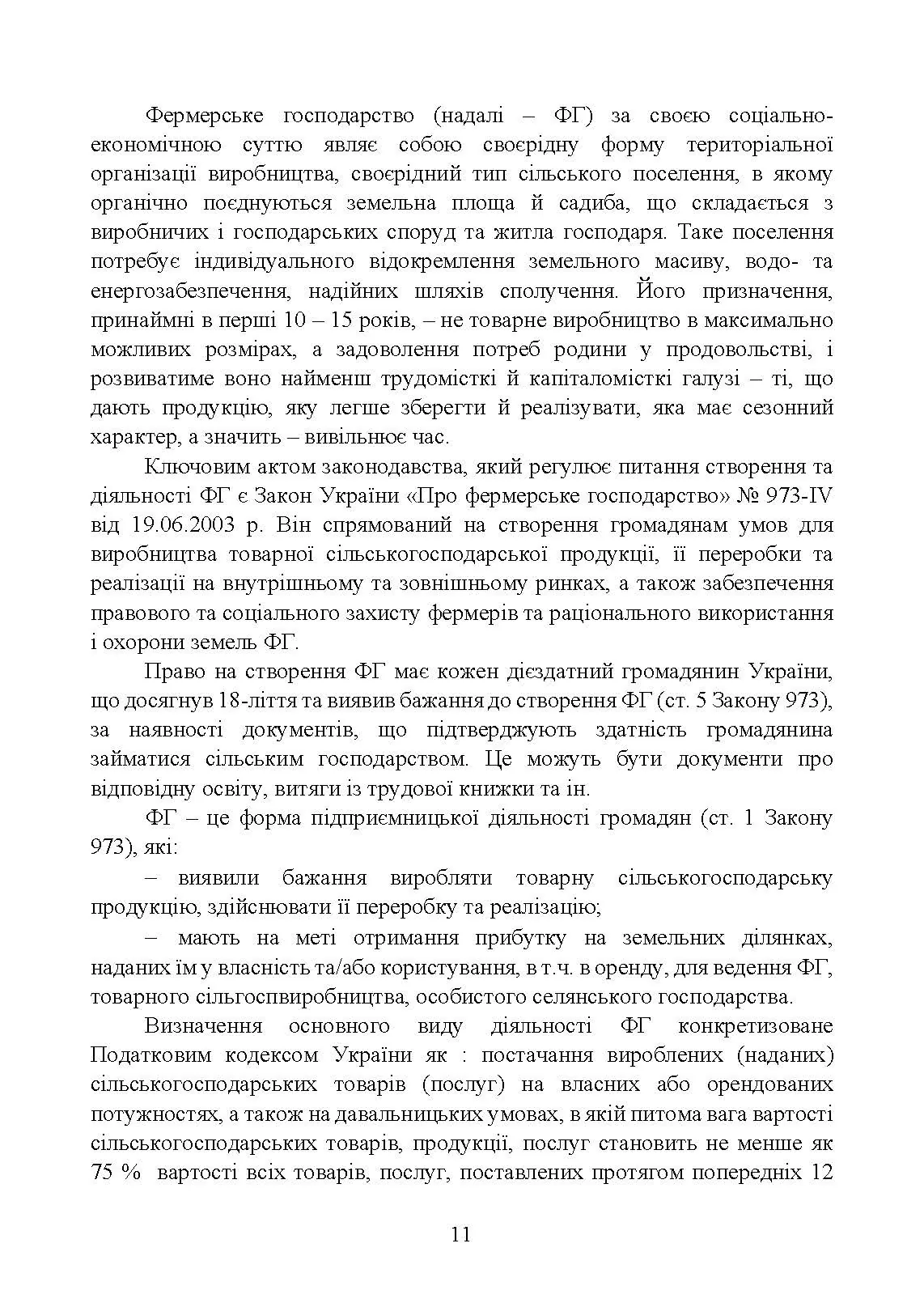 Облік у фермерських господарствах. Автор — Пилипенко К., Ліпський Р.. 
