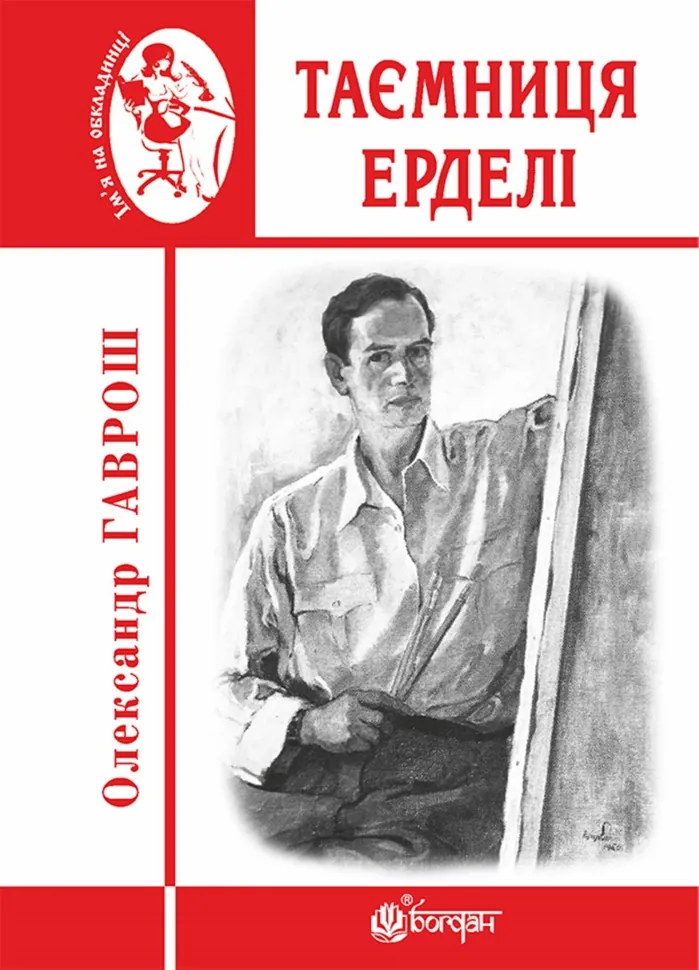 Таємниця Ерделі. Автор — Олександр Гаврош