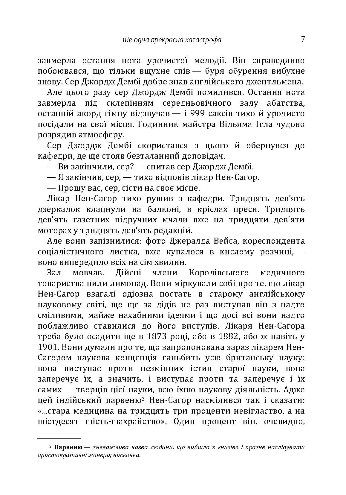 Ще одна прекрасна катастрофа. Автор — Смолич Юрій. 