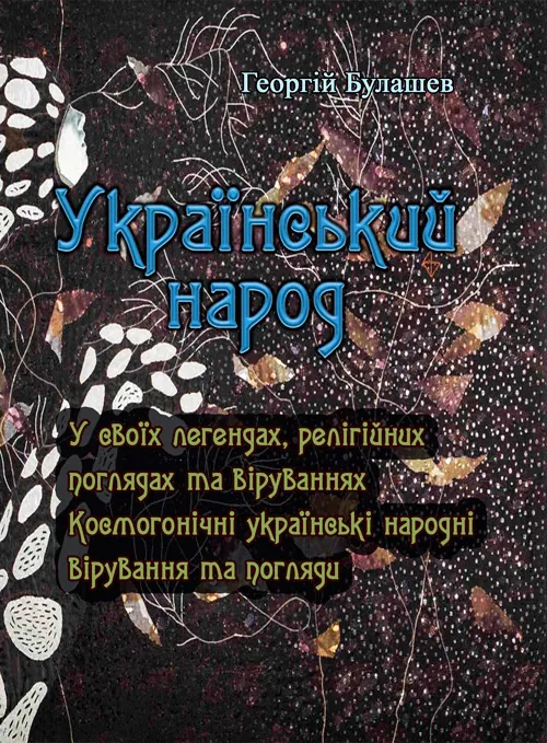 Український народ. У своїх легендах, релігійних поглядах та віруваннях. Автор — Булашев Георгій. Обложка — мягкая