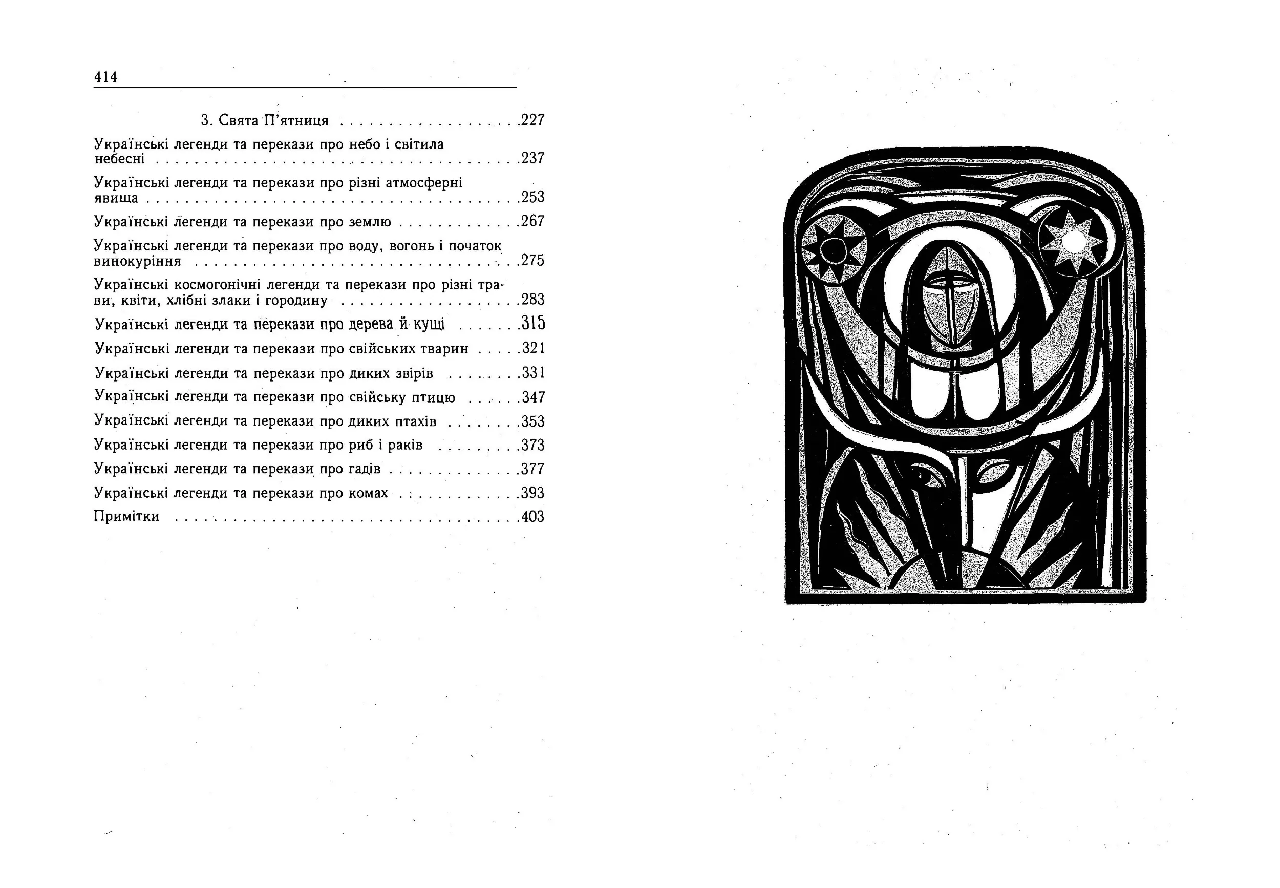 Український народ. У своїх легендах, релігійних поглядах та віруваннях