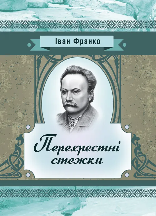 Перехресні стежки. Повість. Автор — Іван Франко. 