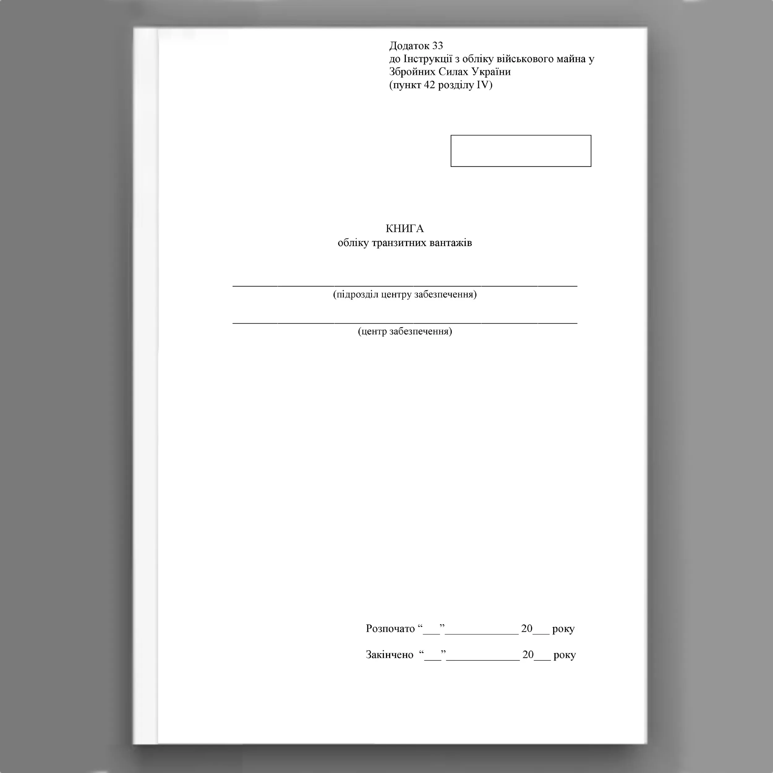 Книга обліку транзитних вантажів, додаток 33