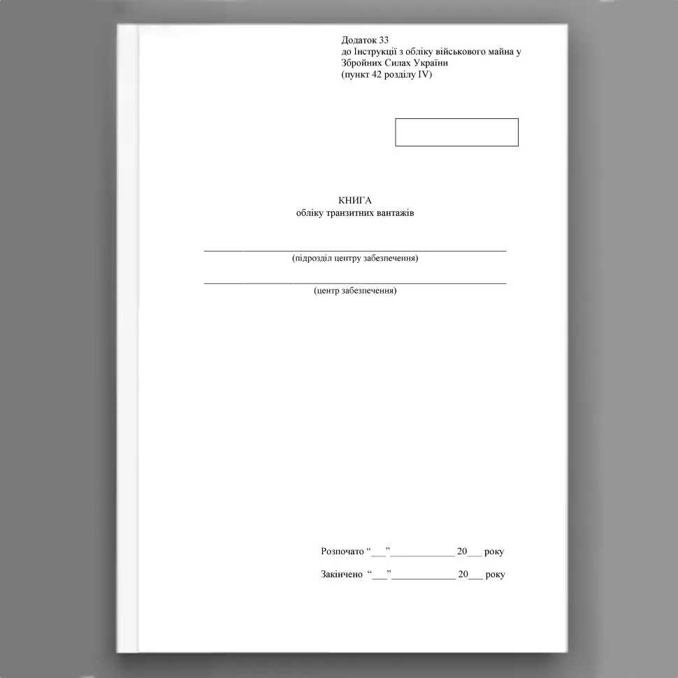 Книга обліку транзитних вантажів, додаток 33. Автор — Міністерство оборони України. Обложка — Картон